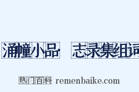 涌幢小品·志录集组词是什么意思的图片